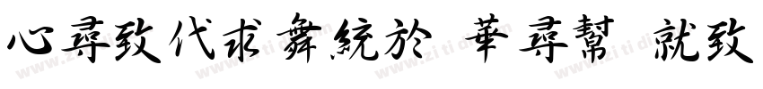 Chekiang Shu Ke Sung字体转换